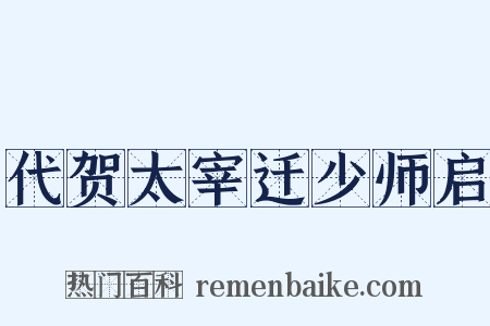 代贺太宰迁少师启是什么意思的图片